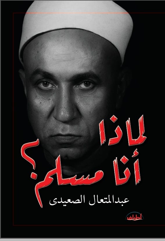 لماذا أنا مسلم؟